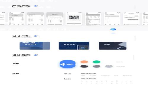 biao ti
比特网交易所排名榜：2023年最受欢迎的平台
/biao ti
guan jianci
比特网, 交易所, 排名
/guan jianci

在当今的数字金融领域，比特币及其他加密货币已成为投资者关注的焦点。随着区块链技术的发展，各类交易所如雨后春笋般涌现，以满足投资者对加密货币交易的需求。本文将深入探讨2023年比特网交易所排名榜，分析各大交易所的优缺点，并为投资者提供有价值的参考。

什么是比特网交易所？
比特网交易所是一个平台，允许用户进行数字资产的交易，特别是比特币和其他加密货币。在这些交易所上，用户可以通过法定货币（如美元、欧元、人民币等）或其他数字货币进行购买、出售或交换。这些交易所提供了一个安全、公正的市场，让投资者能够进行数字资产的自由交易。

交易所不仅是交易的场所，也为用户提供了丰富的功能，如实时市场数据、杠杆交易、保证金交易、期货交易等。不同的交易所有不同的功能和特色，因此选择合适的交易所对投资者至关重要。

2023年比特网交易所排名分析
以下是2023年一些最受欢迎的比特网交易所排名及其特点：

ol
    listrongCoinbase/strong：被广泛认为是最用户友好的交易所，Coinbase以其出色的用户界面和安全性而闻名。其支持多种加密货币，并提供钱包服务。六码数比较高，适合新手使用。/li
    listrongBinance/strong：如今最大的交易所之一，Binance拥有丰富的交易对、高流动性和低手续费。其用户界面适合新手，也为资深用户提供了更多的工具和选项。/li
    listrongKraken/strong：以安全性和透明性著称，Kraken提供多种法币入金渠道，支持高级交易功能，适合经验丰富的投资者。/li
    listrongBitfinex/strong：该交易所提供丰富的交易选项和高杠杆，适合专业投资者。用户可以享受到深度流动性和高频交易的优势。/li
    listrongKuCoin/strong：年轻且快速发展的交易所，以其多样化的交易选项和低手续费受到投资者的青睐。/li
/ol

了解这些交易所的优缺点，可以帮助投资者做出更明智的选择。接下来，我们将深入探讨与比特网交易所相关的几个问题。

1. 如何选择合适的比特网交易所？
选择合适的比特网交易所对于投资者来说至关重要。以下是一些在选择交易所时应考虑的因素：

stronga. 安全性/strong：安全性是选择比特网交易所时最重要的因素之一。用户应查看交易所是否有良好的安全记录，并采取了哪些措施以保护用户资产。例如，许多交易所采用双重身份验证（2FA）、冷钱包存储和其他安全协议。

strongb. 交易费用/strong：不同交易所的费用结构各不相同，包括交易费、提现费等。投资者应仔细阅读费率说明，并考虑到这些费用对其交易活动的影响。

strongc. 可用的交易对/strong：不同交易所支持的加密货币种类和交易对各异。投资者应确保交易所提供他们感兴趣的资产交易。

strongd. 用户体验/strong：良好的用户体验，包括界面的易用性和客服支持，能够让用户更加顺利地进行交易。

stronge. 法币支持/strong：如果投资者希望使用法币进行交易，选择支持其本国货币的交易所将更方便。

2. 比特网交易所的安全性如何保障？
交易所的安全性直接影响到用户资金的安全，通常有以下几种保障措施：

stronga. 冷存储技术/strong：许多交易所将大部分用户资产存储在冷钱包中，只将一小部分资产存储在可随时使用的热钱包中。这有效降低了黑客盗窃用户资产的风险。

strongb. 双重身份验证（2FA）/strong：用户登录交易所时需要提供额外的安全代码，这项技术可以大幅减少账户被黑客入侵的几率。

strongc. 定期安全审计/strong：一些交易所定期进行安全审计，寻找并修复系统漏洞，确保交易平台的整体安全性。

strongd. 用户教育/strong：交易所也会对用户进行安全教育，引导他们如何正确设置账户安全，以及识别潜在的网络欺诈行为。

3. 如何避免比特网交易所的常见陷阱？
尽管比特网交易所提供了便捷的交易服务，但也存在一些常见的陷阱。以下是一些避免这些陷阱的方法：

stronga. 警惕虚假交易所/strong：在选择交易所时，投资者应查看相关的用户评价，确保该交易所有良好的声誉，避免受到诈骗。

strongb. 不要忽视费用/strong：一些交易所可能在表面上提供低于市场的费用，但隐藏的费用，例如提款费、存款费等，可能会使交易成本增加。因此，在选择之前，一定要了解所有相关费用。

strongc. 小心做“保证金交易”/strong：保证金交易虽然能够放大收益，但同样能放大损失。投资者应该充分理解其风险，并谨慎使用。

strongd. 不做情绪交易/strong：投资者应制定清晰的投资策略，不要因为市场波动而情绪化操作。情绪交易往往导致不理智的决策。

4. 如何提高在比特网交易所的交易技巧？
提高在交易所的交易技巧可以帮助投资者更好地把握市场机会，增加收益。以下是一些方法：

stronga. 学习基础知识/strong：了解加密货币市场的基本知识，包括价格走势、技术分析等，可以帮助投资者做出更理智的决策。

strongb. 练习模拟交易/strong：许多交易所提供模拟账户功能，投资者可以在不损失真实资金的情况下进行练习，提高自己的交易技巧。

strongc. 关注市场动态/strong：实时关注市场信息和动态，包括新闻、法规变化等，会对市场波动产生影响，投资者需要对这些信息保持敏感。

strongd. 谨慎管理风险/strong：在交易时设置止损和止盈点，能够有效控制潜在的风险。风险管理是成功交易的重要组成部分。

5. 比特网交易所的未来发展趋势如何？
随着加密货币与金融技术的不断演进，比特网交易所的未来发展趋势可以预见：

stronga. 合规性加强/strong：各国对于加密货币的监管政策日益严格，未来比特网交易所将注重合规性，成为合法合规的交易场所。

strongb. 去中心化交易所的崛起/strong：去中心化交易所（DEX）将越来越受到欢迎，因其能够提供更高的安全性和隐私保护，减少对中心化平台的依赖。

strongc. 创新产品的推出/strong：交易所将推出更多创新产品，如预测市场交易、衍生品交易等，以满足不同类型投资者的需求。

strongd. 增强用户体验/strong：交易所将注重用户体验，通过技术创新交易流程，提高服务质量，吸引更多用户。

综上所述，比特网交易所的发展依然充满机遇与挑战，投资者需保持敏锐的市场观察能力，不断提升自身的交易能力，以适应变化的市场环境。