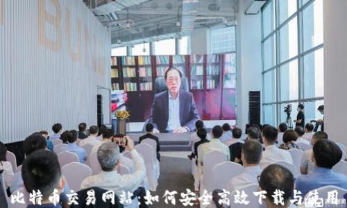 
比特币交易网站：如何安全高效下载与使用