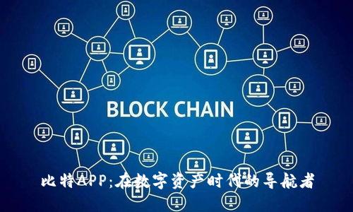 比特APP：在数字资产时代的导航者