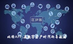 比特APP：在数字资产时代的导航者