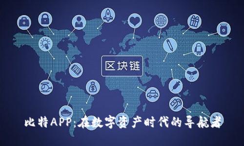 比特APP：在数字资产时代的导航者