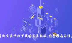 比特官方交易网站下载安装最新版：完整指南与