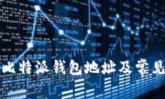 如何查看比特派钱包地址及常见问题解答