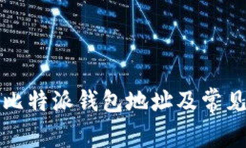 如何查看比特派钱包地址及常见问题解答