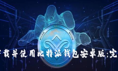 如何下载并使用比特派钱包安卓版：完整指南