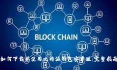 如何下载并使用比特派钱包安卓版：完整指南