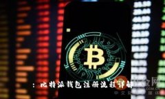 : 比特派钱包注册流程详解