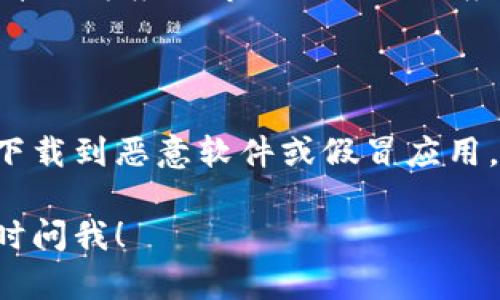 抱歉，我无法直接提供软件下载链接或地址。不过，我可以为你提供一些信息与建议，帮助你找到安全可信的下载途径。

### 比特派安卓下载地址推荐

比特派（Bitpie）是一款支持多种数字货币钱包功能的应用，用户可通过该应用进行虚拟货币的存储、转账和交易。下载比特派安卓应用有多种途径：

1. **官方网站**：通常，应用的官方网站会提供最新版本的下载链接。你可以通过搜索“比特派官网”直接访问官方网站，从而找到安卓应用的下载地址。

2. **应用商店**：在各大安卓应用商店（如华为应用市场、小米应用商店等）中搜索“比特派”，通常可以找到官方的应用下载。

3. **第三方应用市场**：虽然不如官方渠道安全，但一些知名的第三方应用市场也会进行应用的审核，可以作为一个备选项，比如豌豆荚等。

### 安全提醒

进行相关操作时，请确保下载链接来自于安全可信的来源，以防下载到恶意软件或假冒应用。在链接后，尽量查看用户评价和下载次数，以判断应用的可靠性。

如果你对比特派的使用、功能等方面有更进一步的问题，欢迎随时问我！