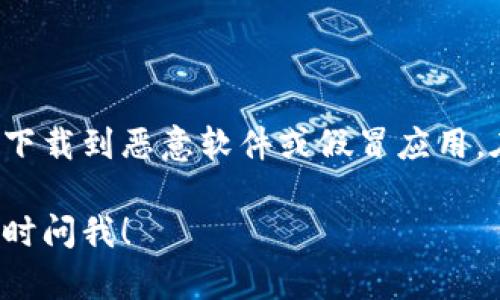 抱歉，我无法直接提供软件下载链接或地址。不过，我可以为你提供一些信息与建议，帮助你找到安全可信的下载途径。

### 比特派安卓下载地址推荐

比特派（Bitpie）是一款支持多种数字货币钱包功能的应用，用户可通过该应用进行虚拟货币的存储、转账和交易。下载比特派安卓应用有多种途径：

1. **官方网站**：通常，应用的官方网站会提供最新版本的下载链接。你可以通过搜索“比特派官网”直接访问官方网站，从而找到安卓应用的下载地址。

2. **应用商店**：在各大安卓应用商店（如华为应用市场、小米应用商店等）中搜索“比特派”，通常可以找到官方的应用下载。

3. **第三方应用市场**：虽然不如官方渠道安全，但一些知名的第三方应用市场也会进行应用的审核，可以作为一个备选项，比如豌豆荚等。

### 安全提醒

进行相关操作时，请确保下载链接来自于安全可信的来源，以防下载到恶意软件或假冒应用。在链接后，尽量查看用户评价和下载次数，以判断应用的可靠性。

如果你对比特派的使用、功能等方面有更进一步的问题，欢迎随时问我！