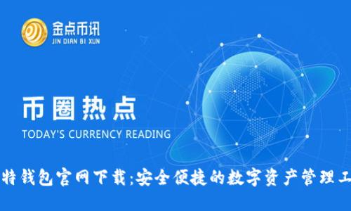 比特钱包官网下载：安全便捷的数字资产管理工具