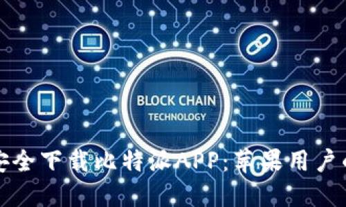 如何安全下载比特派APP：苹果用户的指南