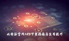 比特派官网APP下载指南与使用技巧