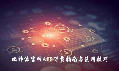比特派官网APP下载指南与使用技巧