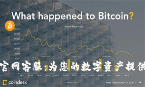 比特派钱包官网客服：为您的数字资产提供全方位服务