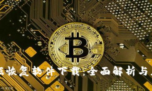 比特数据恢复软件下载：全面解析与应用指南