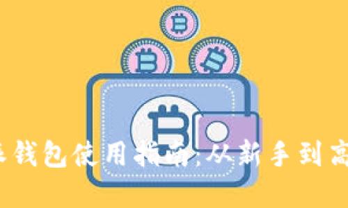 2021年比特派钱包使用指南：从新手到高手的完整教程