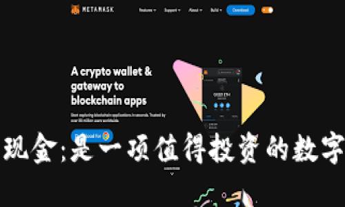 bzs比特现金：是一项值得投资的数字货币吗？