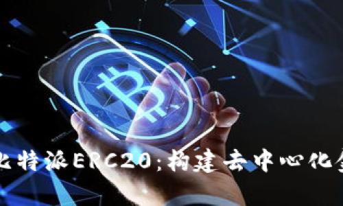 深入解析比特派ERC20：构建去中心化金融的桥梁