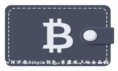 如何下载Bitpie钱包：苹果用户的全面指南