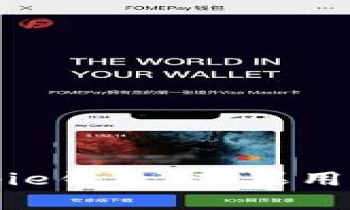 如何下载Bitpie钱包：苹果用户的全面指南