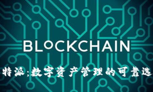 比特派：数字资产管理的可靠选择
