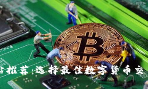 比特交易网站推荐：选择最佳数字货币交易平台的指南