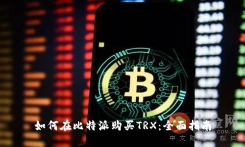 如何在比特派购买TRX：全面指南
