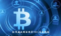 如何在比特派购买TRX：全面指南