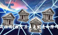 派币能成功吗？探索其未来发展的障碍与机遇