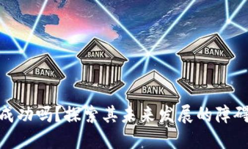 派币能成功吗？探索其未来发展的障碍与机遇