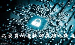 比特儿交易所老板的成功之路与挑战