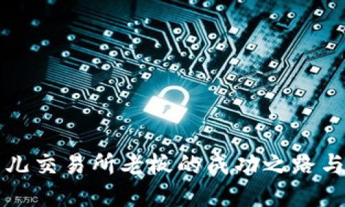 比特儿交易所老板的成功之路与挑战