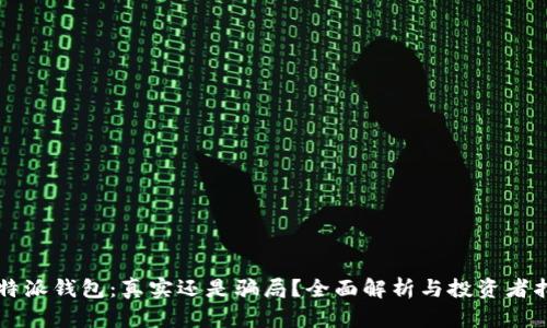 比特派钱包：真实还是骗局？全面解析与投资者指南