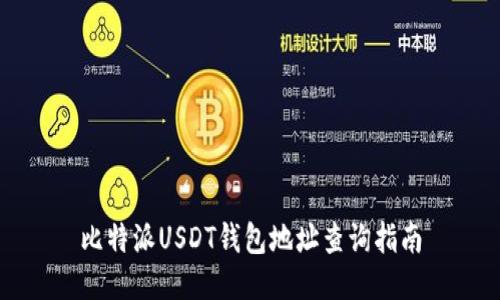 比特派USDT钱包地址查询指南