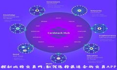  探秘比特交易网：如何选择最适合的交易APP