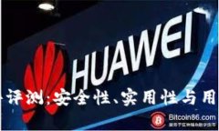 比特派软件评测：安全性、实用性与用户体验分