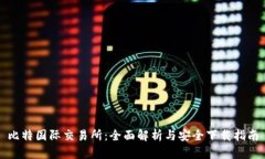 比特国际交易所：全面解析与安全下载指南