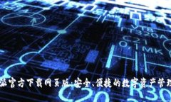 比特派官方下载网页版：安全、便捷的数字资产