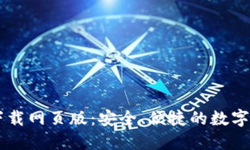 比特派官方下载网页版：安全、便捷的数字资产管理平台