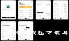 全面解析：比特派钱包下载与使用指南