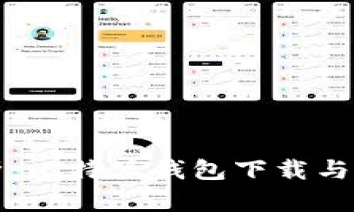 全面解析：比特派钱包下载与使用指南