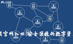 比特派下载官网入口：安全便捷的数字资产管理