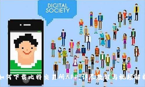 :
如何下载比特交易所APP：详尽教程与视频解析