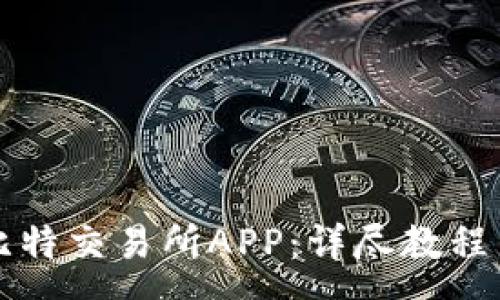 :
如何下载比特交易所APP：详尽教程与视频解析