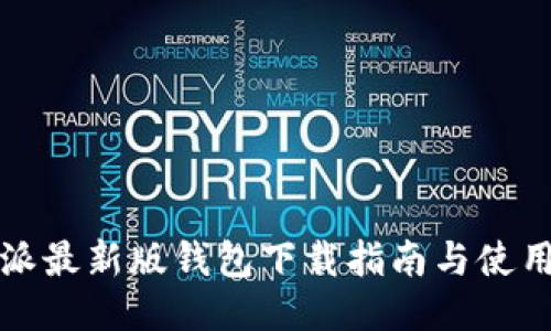 比特派最新版钱包下载指南与使用技巧