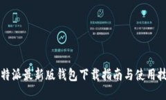 比特派最新版钱包下载指南与使用技巧