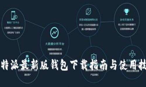 比特派最新版钱包下载指南与使用技巧