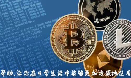 
  苹果手机上使用特派安装微信的详细步骤与注意事项/ 

关键词：
 guanjianci 苹果手机, 特派, 微信/guanjianci 

前言
在现代社会，微信已经成为了人们交流沟通、工作学习的必备工具之一。然而，对于一些新用户来说，如何在苹果手机上通过特派（Tethering, 热点连网）安装微信，可能会存在一定的困惑。本文将详细介绍在苹果手机上使用特派连接网络并成功下载安装微信的整个过程，以及可能遇到的问题和解决方案。

一、准备工作
在安装微信之前，我们需要进行一些准备工作，以确保整个安装过程顺利进行。具体准备工作如下：
ol
    li确保苹果手机的iOS系统已更新到最新版本。这一点非常重要，因为较旧的系统版本可能存在兼容性问题。/li
    li确认你的苹果手机已经连接到Wi-Fi网络或者使用特派热点进行数据共享。如果你是通过特派进行安装，确保网络稳定，避免中途掉线。/li
    li准备好你的Apple ID账户信息，以便下载微信应用。/li
/ol

二、如何通过特派连接互联网
在苹果手机上使用特派连接互联网的步骤如下：
ol
    li打开设置应用，找到“蜂窝移动网络”选项，点击进入。/li
    li在“蜂窝移动网络”中，找到“个人热点”选项并开启个人热点，这样你可以将手机的数据网络分享给其他设备。/li
    li确认特派功能已开启，记下热点的名称和密码，用于后续连接。如果你使用的是另一台设备（如共享网络的电脑），可以为它连接到这个热点。/li
/ol

三、在苹果手机上安装微信的步骤
连接好互联网后，接下来我们来安装微信，步骤如下：
ol
    li打开“App Store”应用，点击右下角的“搜索”图标。/li
    li在搜索框中输入“微信”，然后点击搜索。/li
    li在搜索结果中找到“微信”应用，点击“获取”按钮进行下载。/li
    li如果系统要求，输入你的Apple ID和密码进行验证，然后等待下载完成。/li
    li下载完成后，点击“打开”按钮即可使用微信。/li
/ol

四、安装微信后的一些设置
成功安装微信后，你可以进行以下设置，以使用体验：
ol
    li登录微信账号，若没有账号可以通过手机号码注册一个新账号。/li
    li设置个人资料，上传头像、设置昵称等，让朋友更容易找到你。/li
    li根据需要调整隐私设置，如允许或禁止陌生人添加你为好友。/li
    li启用微信支付功能，绑定银行卡，方便日常支付。/li
/ol

五、常见问题解答

h41. 无法通过特派连接互联网，怎么办？/h4
如果你在使用特派时无法连接互联网，可能是以下几个原因造成的：
ol
    li检查手机信号：确保你的手机信号良好，特派功能需要良好的数据连接。/li
    li重启热点功能：尝试关闭后再开启个人热话功能，有时候这样可以解决暂时的连接问题。/li
    li重启设备：有时候重新启动手机可以清除缓存问题，使网络重新连接。/li
/ol
若以上操作无效，建议联系手机供应商或网络运营商进行进一步的帮助。

h42. 下载微信时提示“无法连接App Store”，该怎么解决？/h4
如果在下载微信时遇到“无法连接App Store”的提示，可以尝试以下方法解决：
ol
    li检查网络：确保你当前的网络连接正常，可以尝试使用普通的Wi-Fi网络，避免因特派问题。/li
    li更新App Store设置：尝试登出Apple ID后再登录，或者更新你的Apple ID设置，可以解决一些临时的App Store连接问题。/li
    li清除App Store缓存：双击home键，滑掉App Store应用，再次打开尝试。/li
/ol

h43. 安装微信后，如何处理权限请求？/h4
安装微信后，首次打开应用时，系统会请求使用各种权限，如照片、位置等：
ol
    li照片权限：选择“允许”后，可以方便地发送照片。在日常使用中，你也可以随时通过设置更改权限。/li
    li位置信息授权：如果需要通过微信使用定位服务，比如附近的人或扫码乘车，需要允许其使用你的位置。/li
    li通讯录权限：这项权限可以让微信获取好友信息，以便于你找到加好友。如果不希望分享，可以选择“拒绝”。/li
/ol
合理管理应用权限，可以保护你的隐私，同时又不影响正常使用。

h44. 微信使用过程中，手机频繁闪退，该怎么解决？/h4
如果在使用微信时遇到频繁闪退的情况，可以尝试以下方法：
ol
    li更新微信：确保你的微信版本为最新，老版本可能会因为兼容性问题导致闪退。/li
    li清理缓存：尝试通过设置进行微信缓存的清理，释放存储空间。/li
    li重装微信：如果闪退问题依然存在，可以考虑卸载后重新安装微信。/li
/ol
如果还是不能解决，建议联系微信客服莫可能存在的技术支持。

h45. 如何保障在特派下的网络安全？/h4
在使用特派功能时，请务必注意网络安全：
ol
    li设置强密码：为个人热话设置一个复杂的密码，避免被陌生人连接。/li
    li关闭热话后不使用时：关掉个人热话功能，防止其他人未经许可访问你的网络。/li
    li定期检查连接设备：查看哪些设备连接到你的热话，若有不明设备，及时断开。/li
/ol
保护网络安全不仅是保障个人隐私的重要步骤，也是确保网络使用体验流畅的基础。

结尾
通过以上介绍，相信你已经掌握了在苹果手机上通过特派安装微信的具体步骤和常见问题的解决方法。希望这篇文章能对你有所帮助，让你在日常生活中能够更加方便地使用微信，沟通信息更及时。