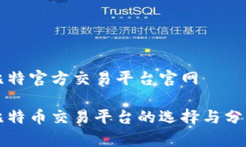 比特官方交易平台官网

比特币交易平台的选择与分析