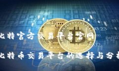 比特官方交易平台官网比特币交易平台的选择与